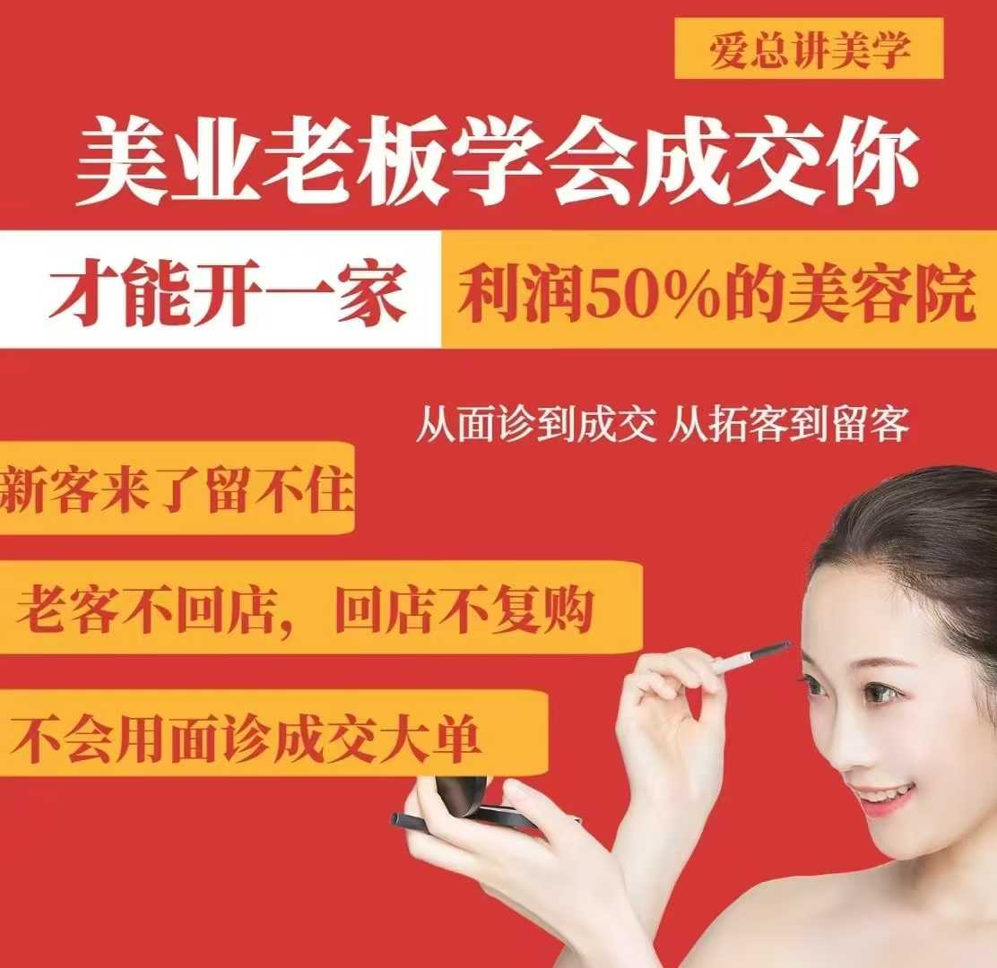 美业老板学会成交，你才能开一家利润50的美容院，从面诊到成交，从拓客到留客-梦清网创
