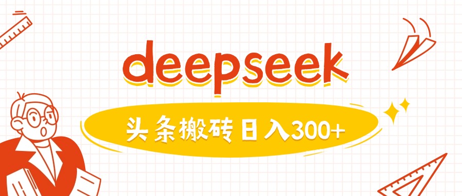 利用deepseek分钟一篇图文，做头条日入3张-梦清网创