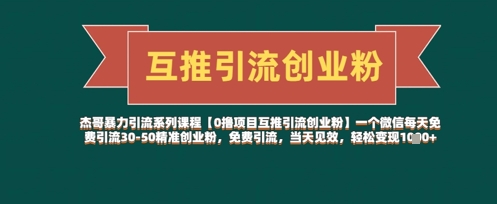 【0撸项目互推引流创业粉】一个微信每天免费引流30-50精准创业粉，免费引流，当天见效，轻松变现几张-梦清网创
