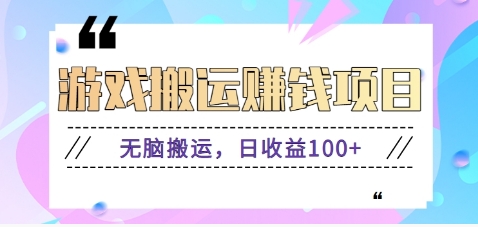 抖音快手小游戏搬砖赚钱项目，无脑搬运，边玩边赚钱日收益100+-梦清网创