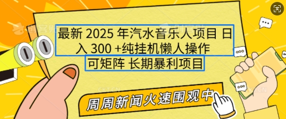 2025年最新汽水音乐人项目，单号日入3张，可多号操作，可矩阵，长期稳定小白轻松上手【揭秘】-梦清网创