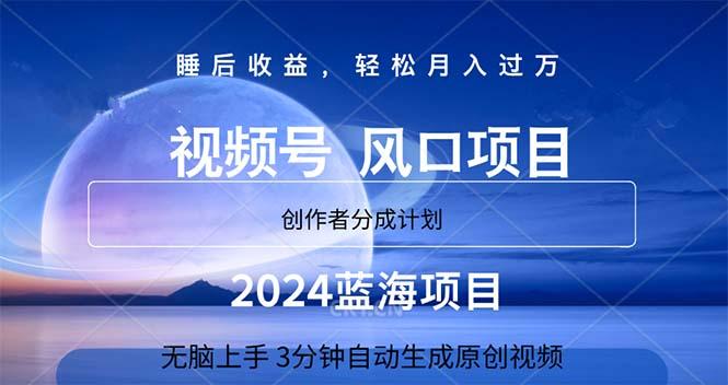 2024蓝海项目，3分钟自动生成视频，月入过万-梦清网创