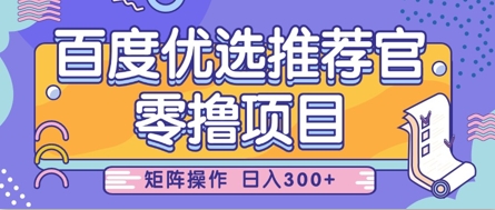 零撸小项目，百度优选推荐官，简单好操作，小白也可轻松上手，矩阵操作，日入3张-梦清网创