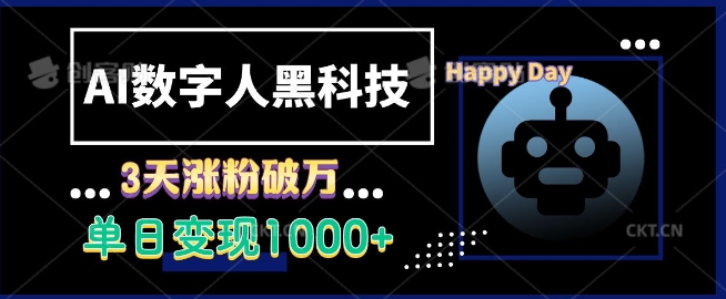 AI数字人黑科技，3天涨粉破万，单日变现1k【揭秘】-梦清网创