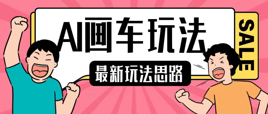 最新AI画车玩法，2分钟一个作品，小白轻松上手单日收入200+-梦清网创