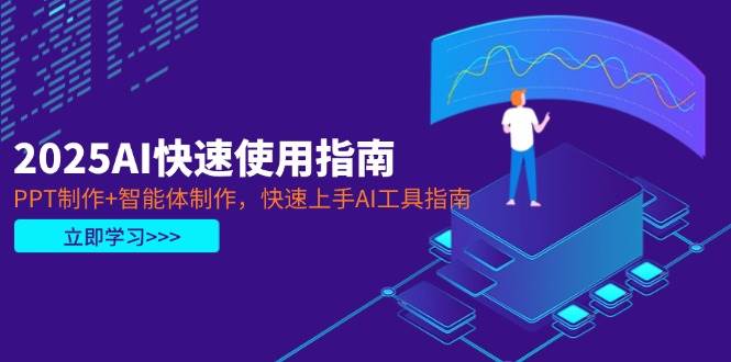 2025AI快速使用指南，PPT制作+智能体制作，快速上手AI工具指南-梦清网创