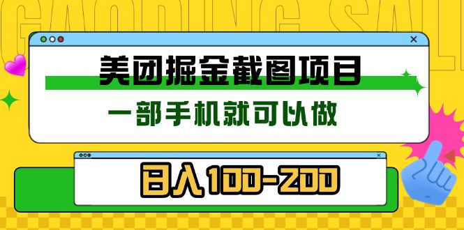 美团酒店截图标注员 有手机就可以做佣金秒结 没有限制-梦清网创