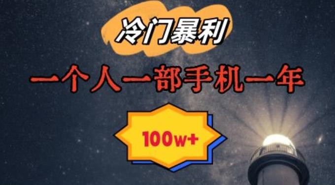 暴利冷门赛道，一单268，一个人一部手机一年100w【揭秘】-梦清网创