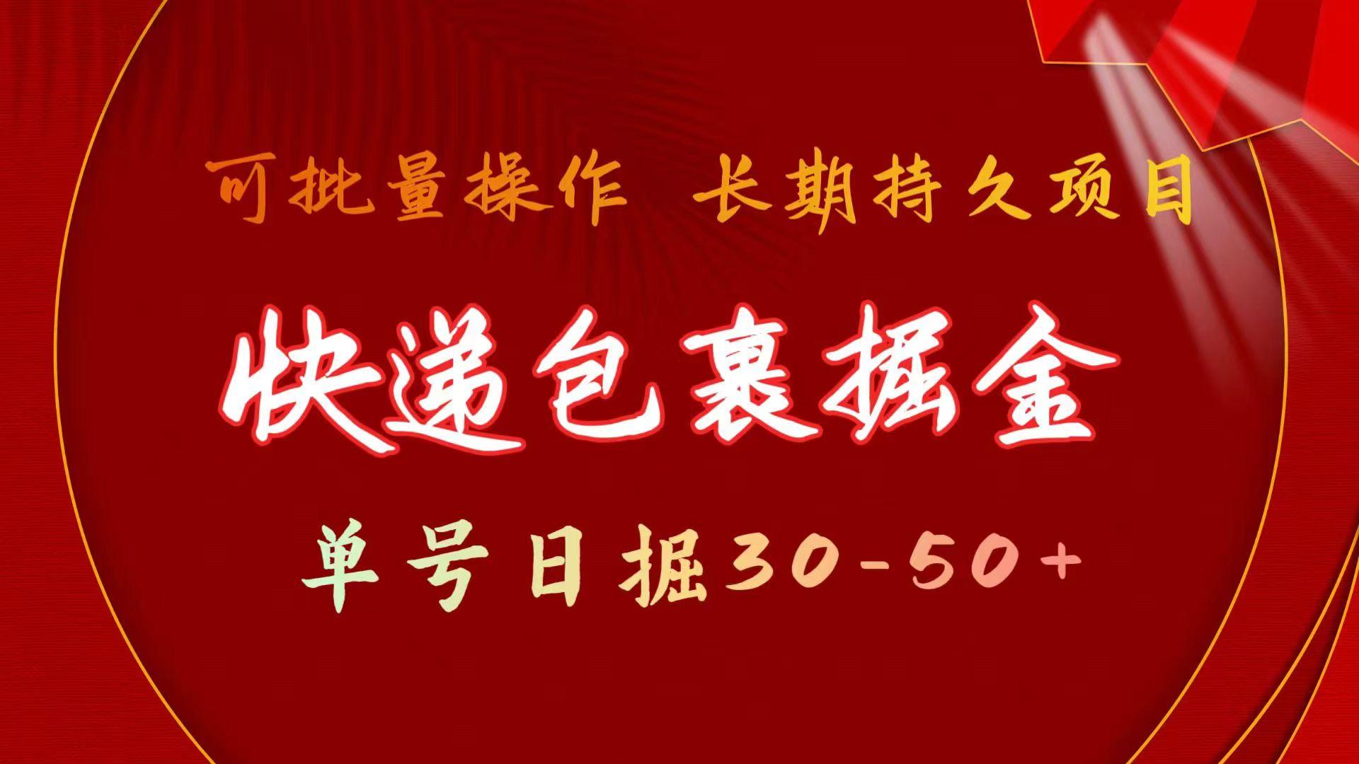 快递包裹掘金 单号日掘30-50+ 可批量放大 长久持续项目-梦清网创