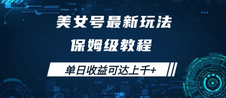美女号最新掘金玩法，保姆级别教程，简单操作实现暴力变现，单日收益可达上千【揭秘】-梦清网创