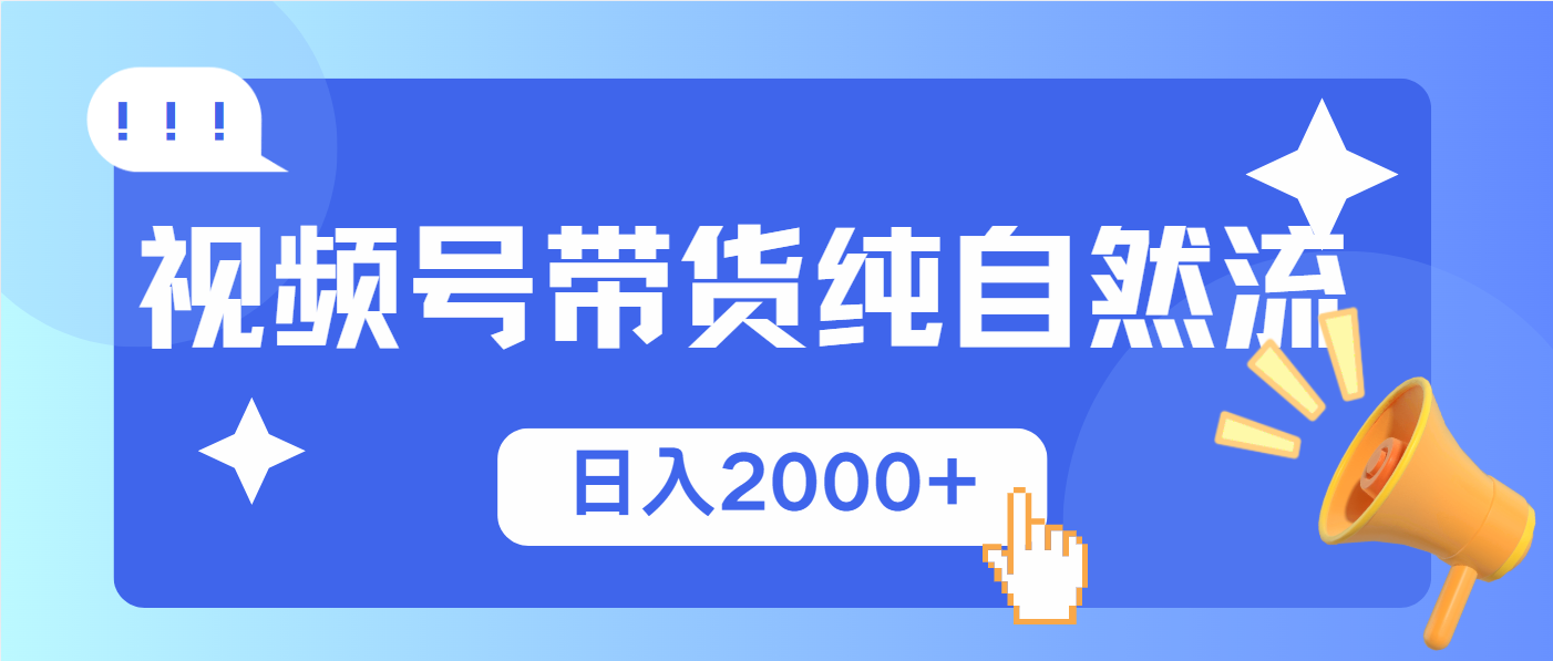 视频号带货，纯自然流，起号简单，爆率高轻松日入2000+-梦清网创