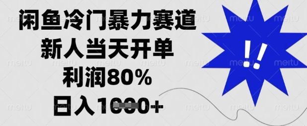 闲鱼冷门暴力赛道，新人当天开单，利润80%，日入数张【揭秘】-梦清网创