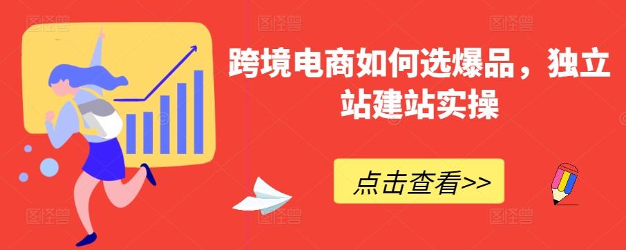 跨境电商如何选爆品，独立站建站实操-梦清网创