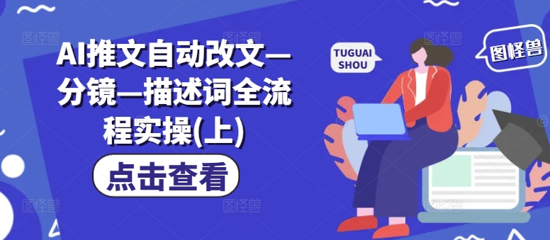 AI推文自动改文—分镜—描述词全流程实操(上)-梦清网创