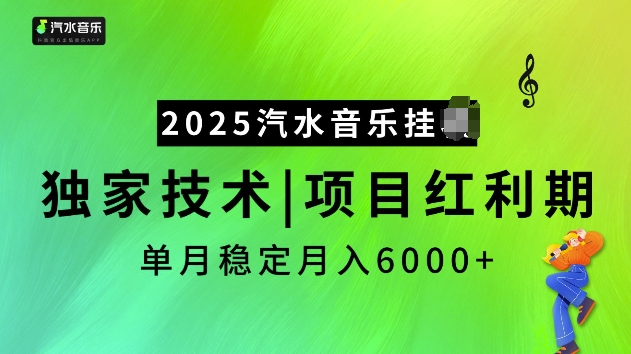 2025汽水音乐挂JI项目，独家最新技术，项目红利期稳定月入6000+-梦清网创