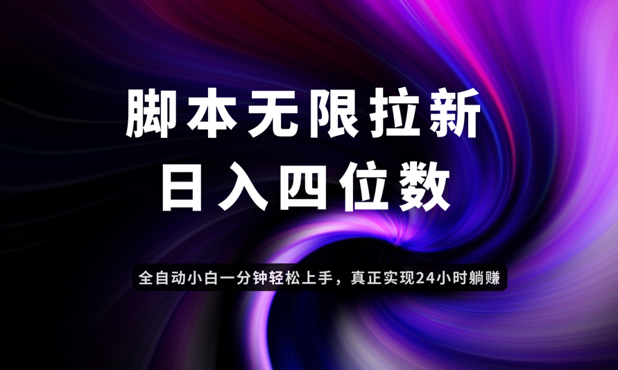 日入3-4位数，有手就会，应用云无限拉新智能实现躺赚-梦清网创