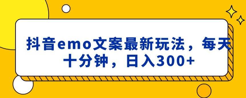 抖音emo文案，小程序取图最新玩法，每天十分钟，日入300+【揭秘】-梦清网创
