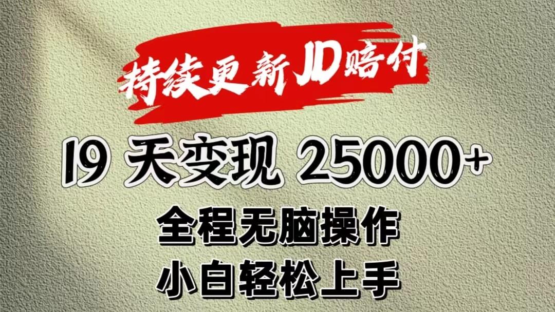 暴力掘金19天变现25000+操作简单小白也可轻松上手-梦清网创