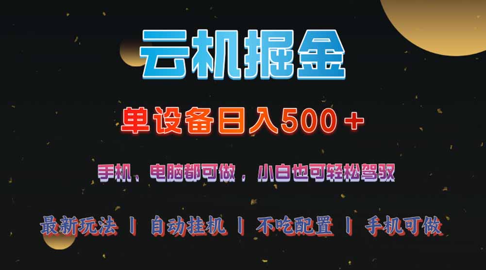 云机掘金，单设备轻松日入500＋，我愿称今年最牛逼项目！！！-梦清网创