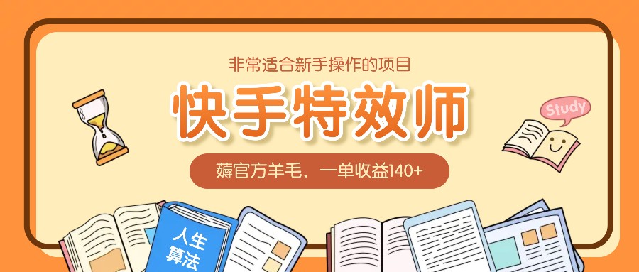 非常适合新手操作的项目：快手特效师，薅官方羊毛，一单收益140+-梦清网创