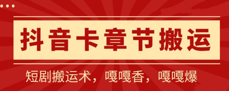 抖音卡章节搬运：短剧搬运术，百分百过抖，一比一搬运，只能安卓【揭秘】-梦清网创