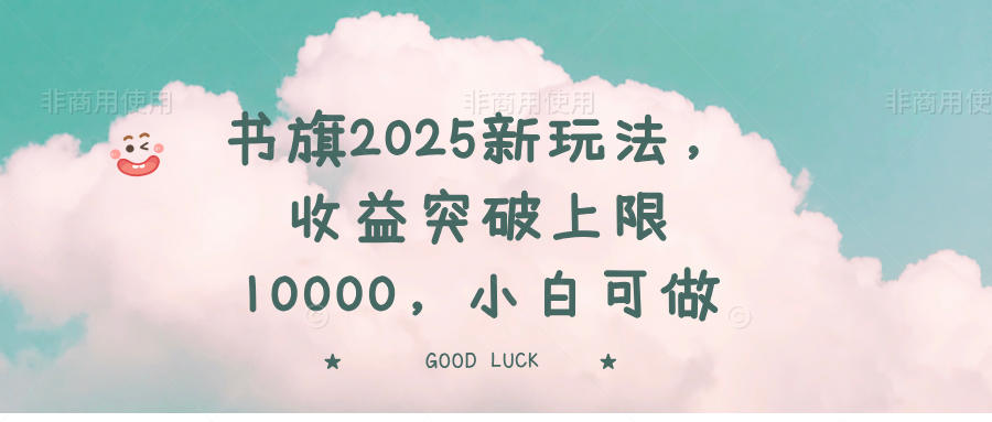 书旗2025新玩法，收益突破上限10000，小白可做-梦清网创