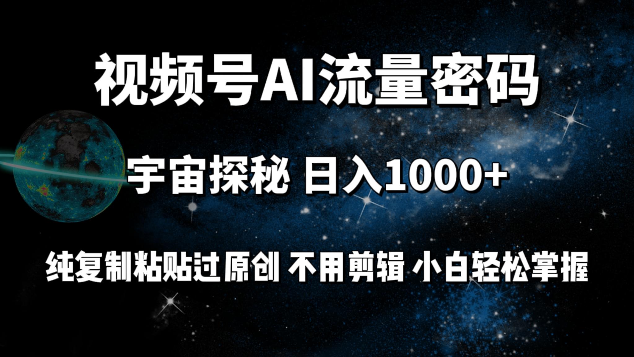 (9797期)视频号流量密码宇宙探秘，日入1000+纯复制粘贴过原创，不用剪辑 小白轻松-梦清网创