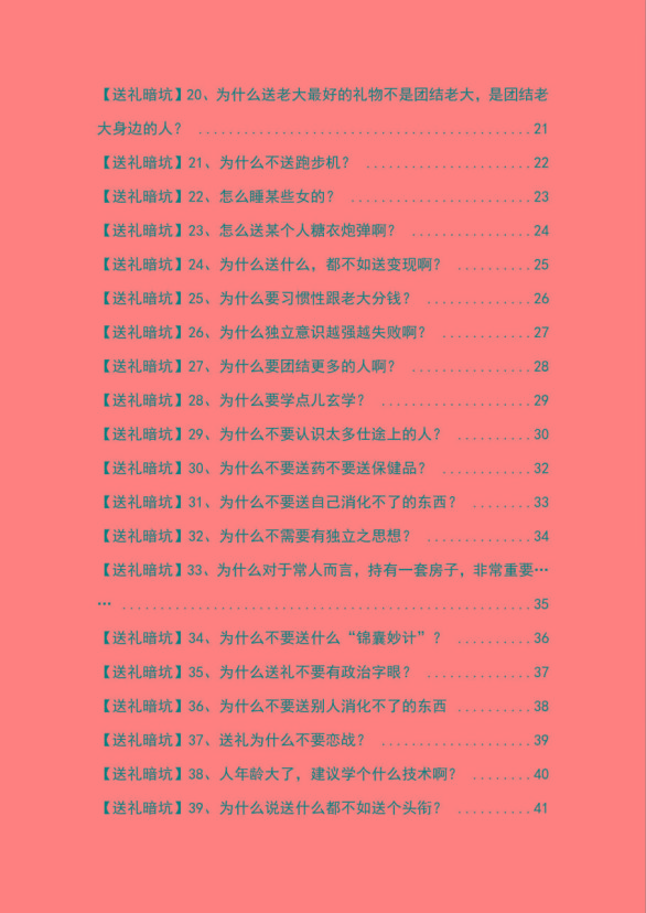 图片[2]-《揭秘100个送礼暗坑》——送礼暗坑千万别踩，不然你就白送礼了-梦清网创