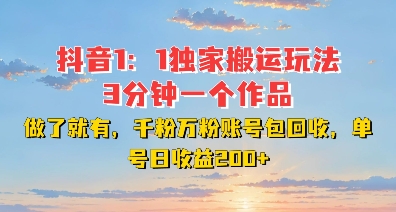 DY独家1：1搬运玩法，3分钟搞定一个作品，千粉万粉账号包回收，单号日收益2张【揭秘】-梦清网创