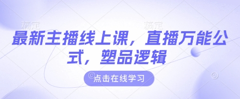 最新主播线上课，直播万能公式，塑品逻辑-梦清网创