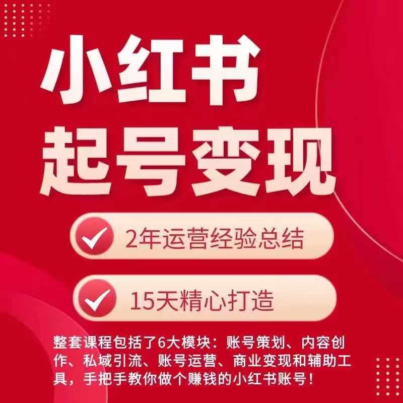 小红书从0~1快速起号变现指南，手把手教你做个赚钱的小红书账号-梦清网创