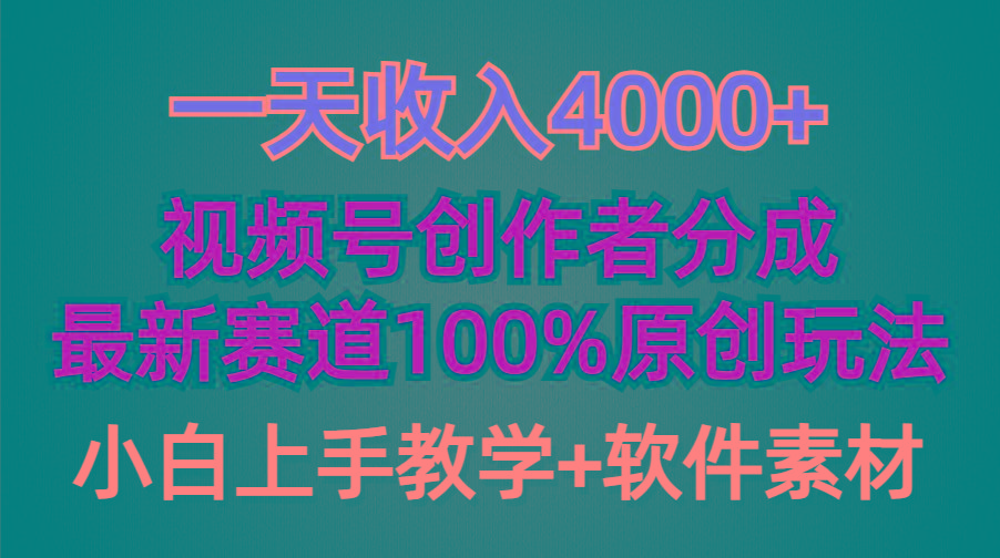 (9694期)一天收入4000+，视频号创作者分成，最新赛道100%原创玩法，小白也可以轻…-梦清网创