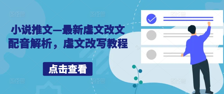 小说推文—最新虐文改文配音解析，虐文改写教程-梦清网创