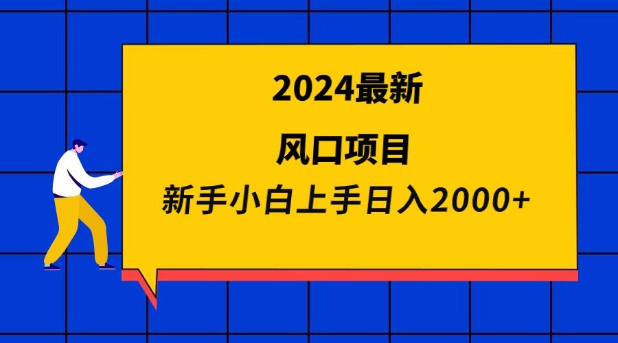 (9483期)2024最新风口项目 新手小白日入2000+-梦清网创