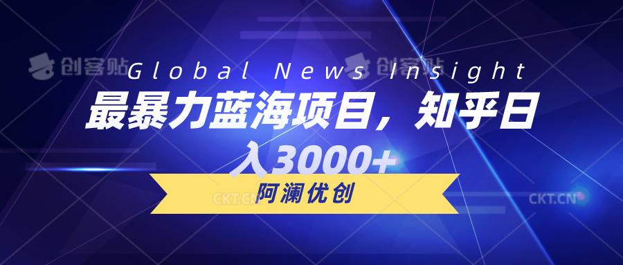 最暴力蓝海项目，知乎日入3000+，可批量扩大-梦清网创