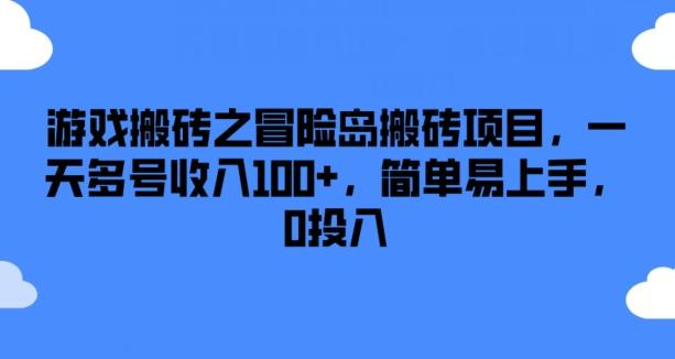 游戏搬砖之冒险岛搬砖项目，一天多号收入100+，简单易上手，0投入【揭秘】-梦清网创