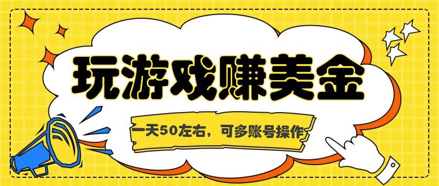 海外赚钱台子，玩游戏+问卷任务赚美金，一天50左右，可多账号操作-梦清网创