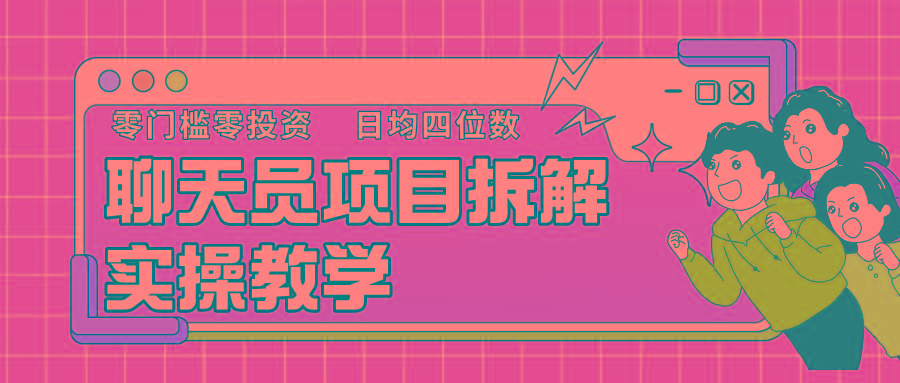 聊天员项目拆解，零门槛新人小白快速上手，轻松月入破w！-梦清网创