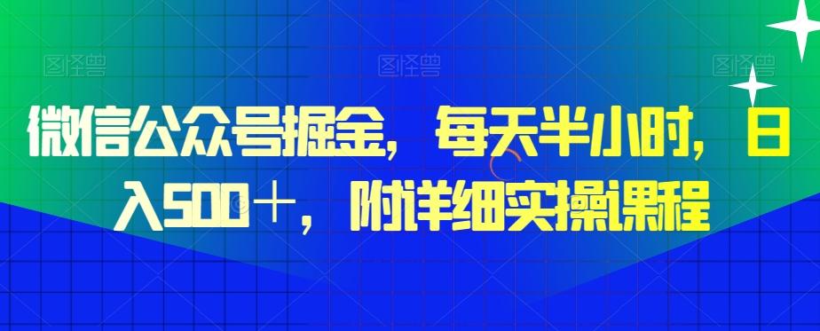 微信公众号掘金，每天半小时，日入500＋，附详细实操课程-梦清网创