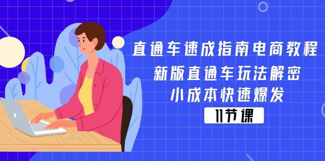 直通车 速成指南电商教程：新版直通车玩法解密，小成本快速爆发(11节-梦清网创