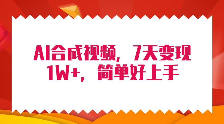(9856期)4月最新AI合成技术，7天疯狂变现1W+，无脑纯搬运！-梦清网创
