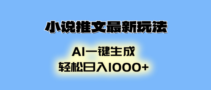 小说推文最新玩法，AI生成动画，轻松日入1000+-梦清网创