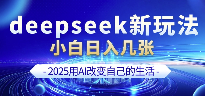 deepseek+剪映新玩法，小白一天也可轻松入几张-梦清网创