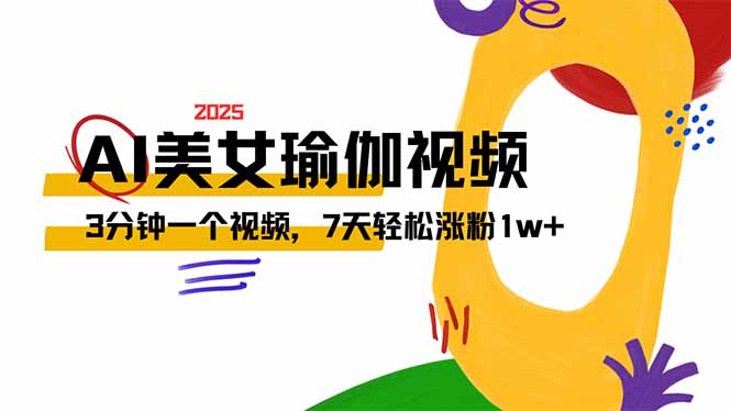 AI做美女瑜伽视频，最新短视频流量密码，3分钟一个视频，7天轻松涨粉1w…-梦清网创