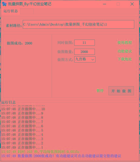 图片[1]-(9263期)小红书图文矩阵批量做图工具!日做几十万张原创图,矩阵帮手-梦清网创
