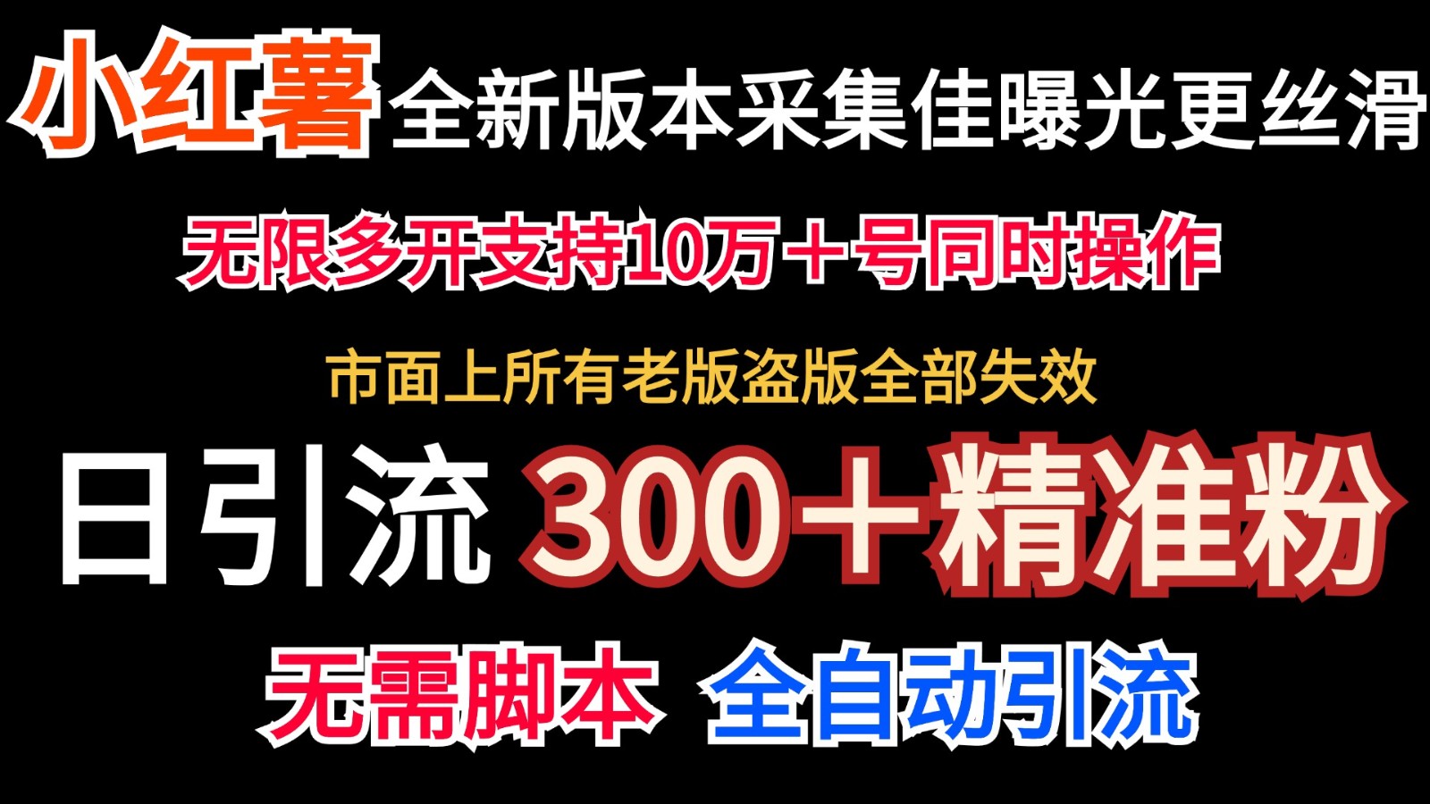 全新版本小红书采集协议＋无限曝光 日引300＋精准粉-梦清网创