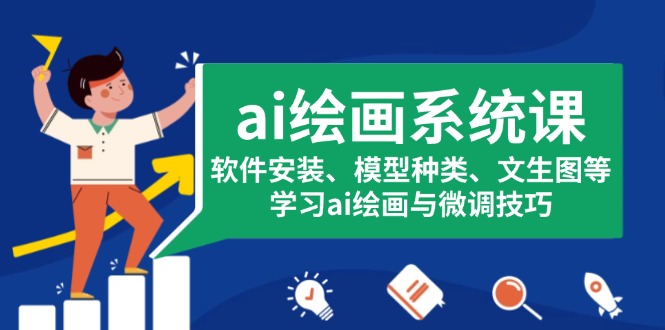 ai绘画系统课，软件安装、模型种类、文生图等，学习ai绘画与微调技巧-梦清网创