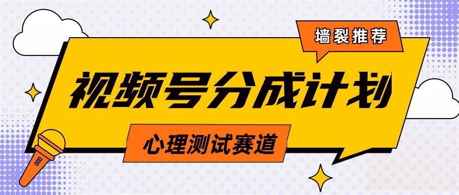 (9441期)视频号分成计划心理测试玩法，轻松过原创条条出爆款，单日1000+教程+素材-梦清网创