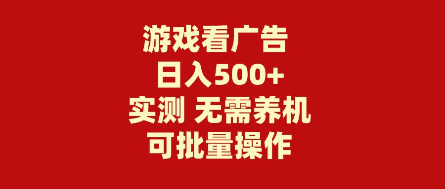 (9904期)游戏看广告 无需养机 操作简单 没有成本 日入500+-梦清网创
