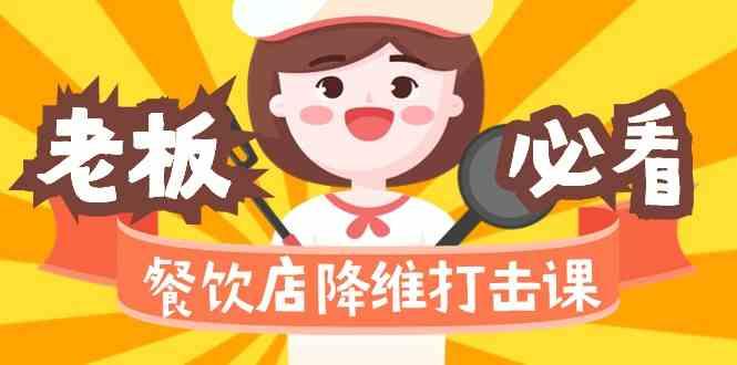 餐饮店降维打击课：味觉、爆品、品牌、营销、赚钱(17节高清课)-梦清网创
